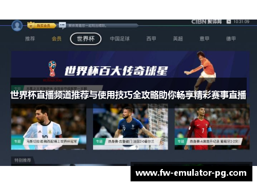 世界杯直播频道推荐与使用技巧全攻略助你畅享精彩赛事直播 世界杯直播频道推荐与使用技巧全攻略助你畅享精彩赛事直播