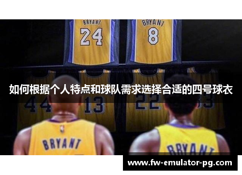 如何根据个人特点和球队需求选择合适的四号球衣 如何根据个人特点和球队需求选择合适的四号球衣