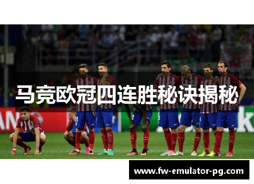 马竞欧冠四连胜秘诀揭秘