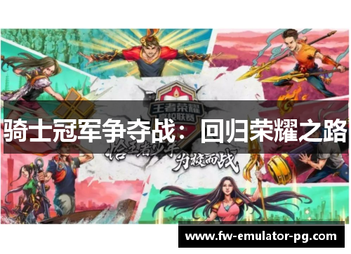 骑士冠军争夺战：回归荣耀之路