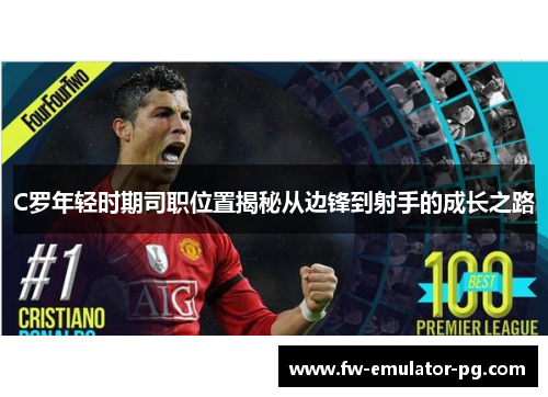 C罗年轻时期司职位置揭秘从边锋到射手的成长之路 C罗年轻时期司职位置揭秘从边锋到射手的成长之路