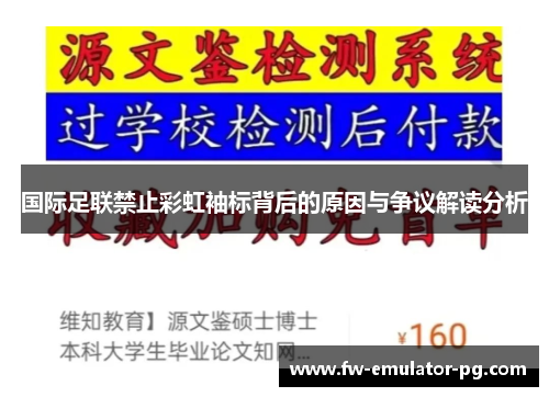 国际足联禁止彩虹袖标背后的原因与争议解读分析 国际足联禁止彩虹袖标背后的原因与争议解读分析