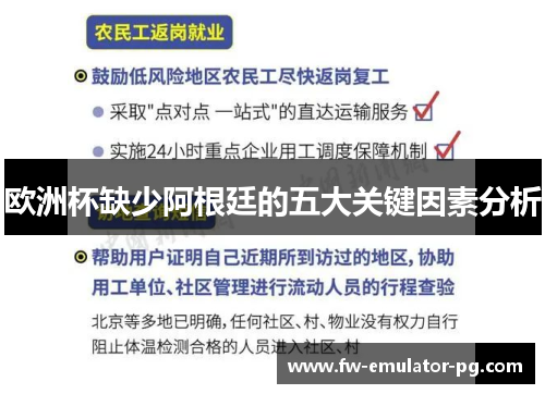 欧洲杯缺少阿根廷的五大关键因素分析
