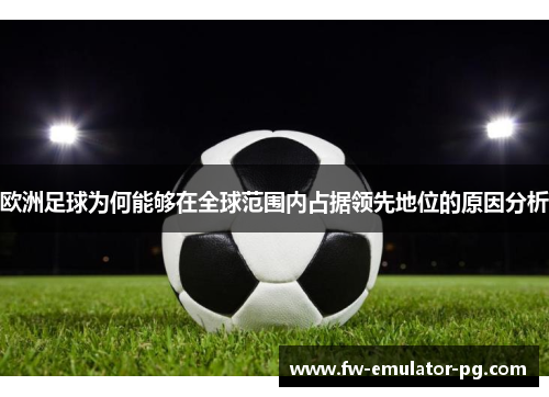 欧洲足球为何能够在全球范围内占据领先地位的原因分析