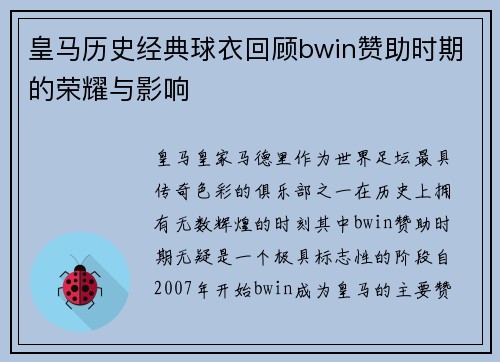 皇马历史经典球衣回顾bwin赞助时期的荣耀与影响