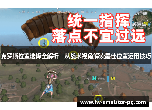 克罗斯位置选择全解析：从战术视角解读最佳位置运用技巧