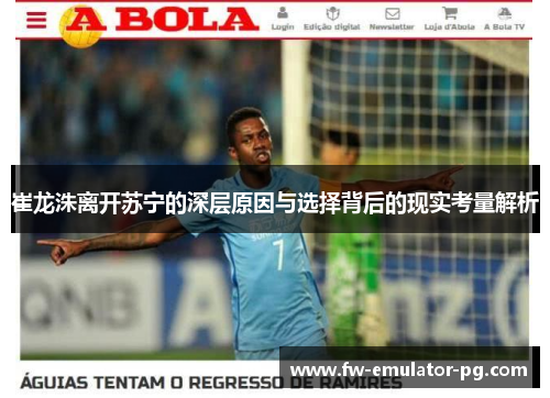 崔龙洙离开苏宁的深层原因与选择背后的现实考量解析 崔龙洙离开苏宁的深层原因与选择背后的现实考量解析