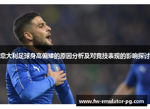意大利足球身高偏矮的原因分析及对竞技表现的影响探讨