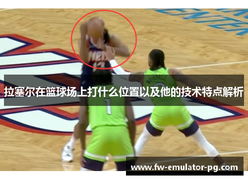 拉塞尔在篮球场上打什么位置以及他的技术特点解析