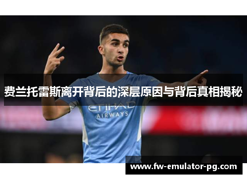 费兰托雷斯离开背后的深层原因与背后真相揭秘