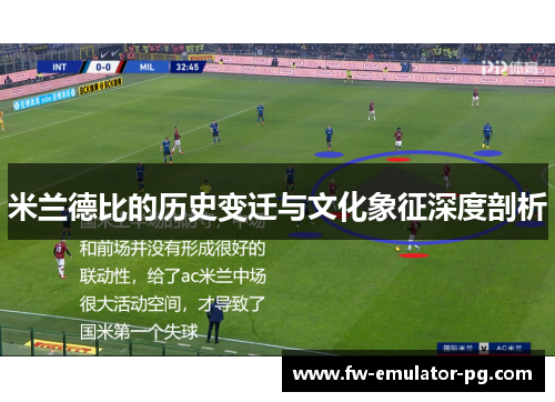 米兰德比的历史变迁与文化象征深度剖析