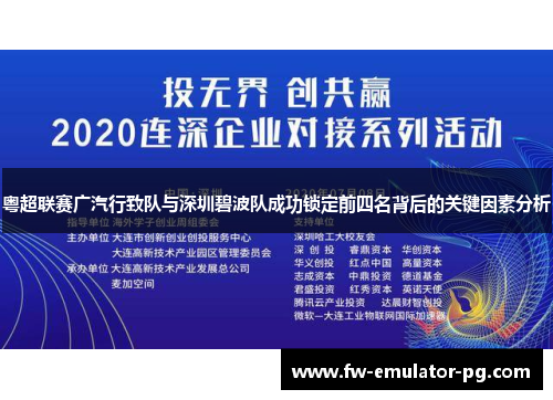 粤超联赛广汽行致队与深圳碧波队成功锁定前四名背后的关键因素分析 粤超联赛广汽行致队与深圳碧波队成功锁定前四名背后的关键因素分析