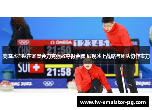 美国冰壶队在冬奥会力克强敌夺得金牌 展现冰上战略与团队协作实力 美国冰壶队在冬奥会力克强敌夺得金牌 展现冰上战略与团队协作实力