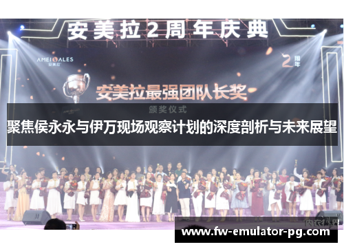 聚焦侯永永与伊万现场观察计划的深度剖析与未来展望