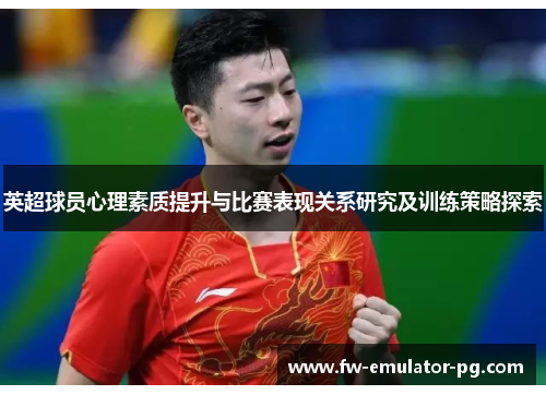 英超球员心理素质提升与比赛表现关系研究及训练策略探索