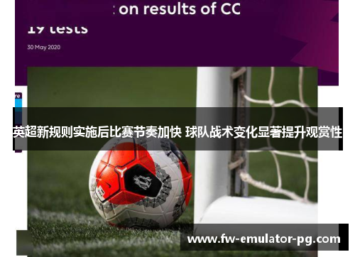 英超新规则实施后比赛节奏加快 球队战术变化显著提升观赏性 英超新规则实施后比赛节奏加快 球队战术变化显著提升观赏性