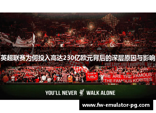 英超联赛为何投入高达230亿欧元背后的深层原因与影响