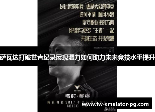 萨瓦达打破世青纪录展现潜力如何助力未来竞技水平提升 萨瓦达打破世青纪录展现潜力如何助力未来竞技水平提升