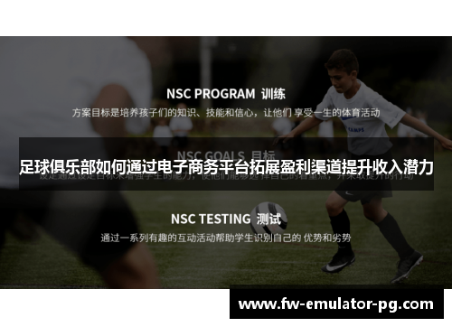 足球俱乐部如何通过电子商务平台拓展盈利渠道提升收入潜力