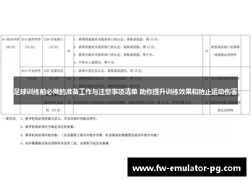 足球训练前必做的准备工作与注意事项清单 助你提升训练效果和防止运动伤害 足球训练前必做的准备工作与注意事项清单 助你提升训练效果和防止运动伤害