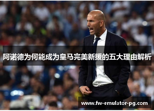 阿诺德为何能成为皇马完美新援的五大理由解析 阿诺德为何能成为皇马完美新援的五大理由解析