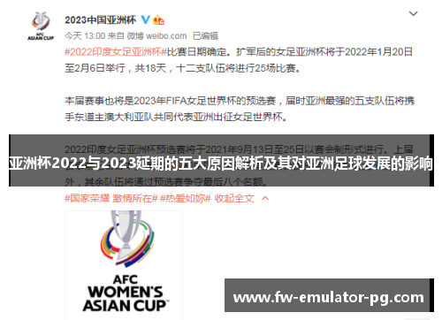 亚洲杯2022与2023延期的五大原因解析及其对亚洲足球发展的影响