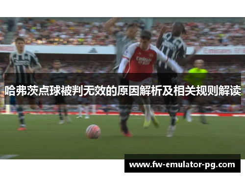 哈弗茨点球被判无效的原因解析及相关规则解读