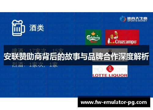 安联赞助商背后的故事与品牌合作深度解析