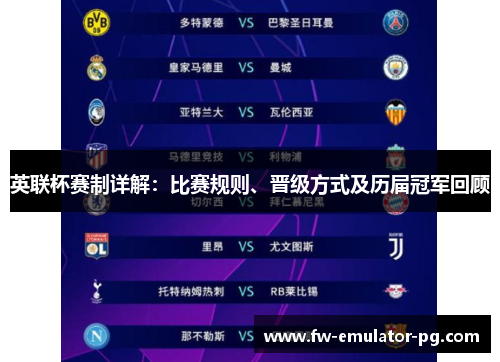 英联杯赛制详解:比赛规则、晋级方式及历届冠军回顾 英联杯赛制详解:比赛规则、晋级方式及历届冠军回顾