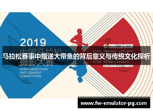 马拉松赛事中赠送大带鱼的背后意义与传统文化探析