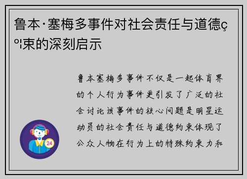 鲁本·塞梅多事件对社会责任与道德约束的深刻启示