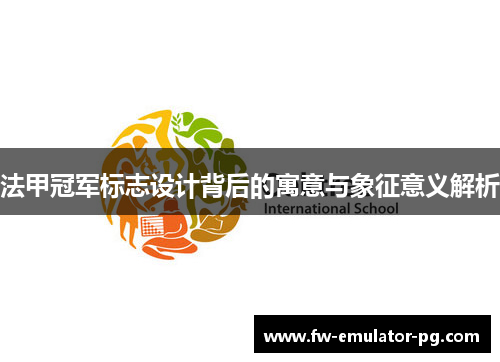 法甲冠军标志设计背后的寓意与象征意义解析