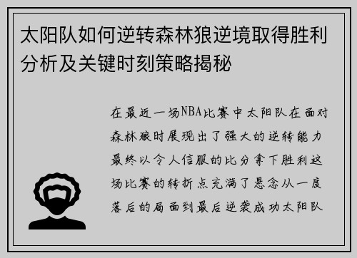 太阳队如何逆转森林狼逆境取得胜利分析及关键时刻策略揭秘 太阳队如何逆转森林狼逆境取得胜利分析及关键时刻策略揭秘