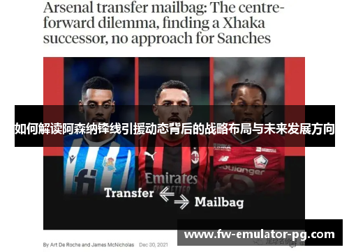 如何解读阿森纳锋线引援动态背后的战略布局与未来发展方向 如何解读阿森纳锋线引援动态背后的战略布局与未来发展方向