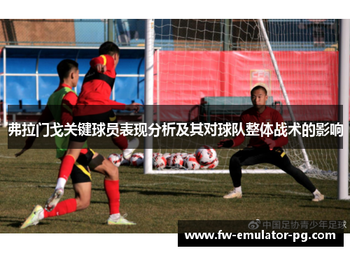弗拉门戈关键球员表现分析及其对球队整体战术的影响