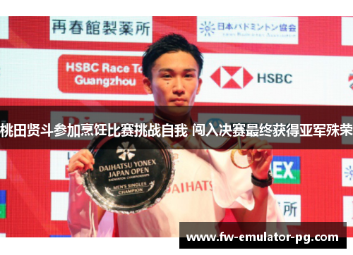 桃田贤斗参加烹饪比赛挑战自我 闯入决赛最终获得亚军殊荣