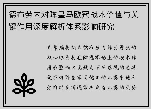 德布劳内对阵皇马欧冠战术价值与关键作用深度解析体系影响研究