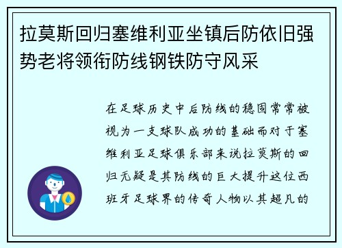 拉莫斯回归塞维利亚坐镇后防依旧强势老将领衔防线钢铁防守风采