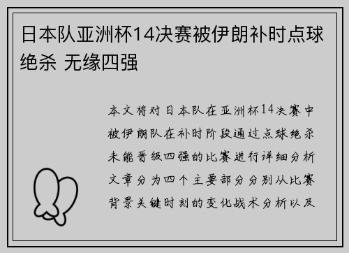 日本队亚洲杯14决赛被伊朗补时点球绝杀 无缘四强