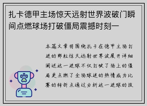 扎卡德甲主场惊天远射世界波破门瞬间点燃球场打破僵局震撼时刻一