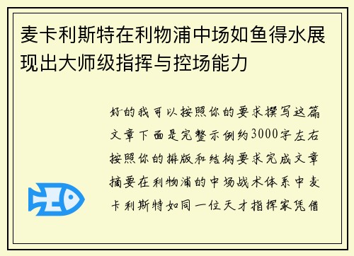 麦卡利斯特在利物浦中场如鱼得水展现出大师级指挥与控场能力
