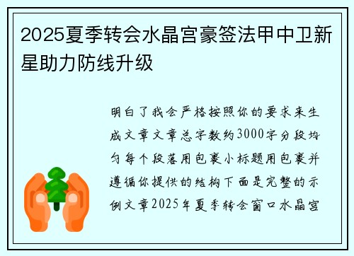 2025夏季转会水晶宫豪签法甲中卫新星助力防线升级