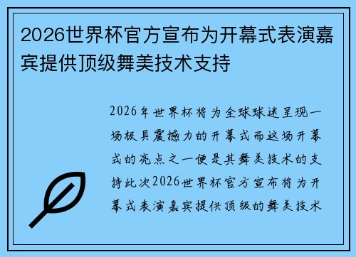 2026世界杯官方宣布为开幕式表演嘉宾提供顶级舞美技术支持
