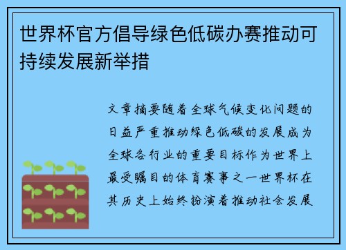 世界杯官方倡导绿色低碳办赛推动可持续发展新举措