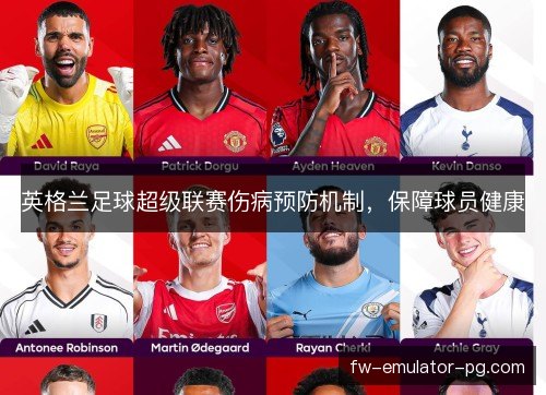英格兰足球超级联赛伤病预防机制，保障球员健康