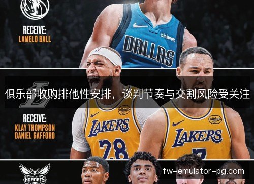 俱乐部收购排他性安排，谈判节奏与交割风险受关注