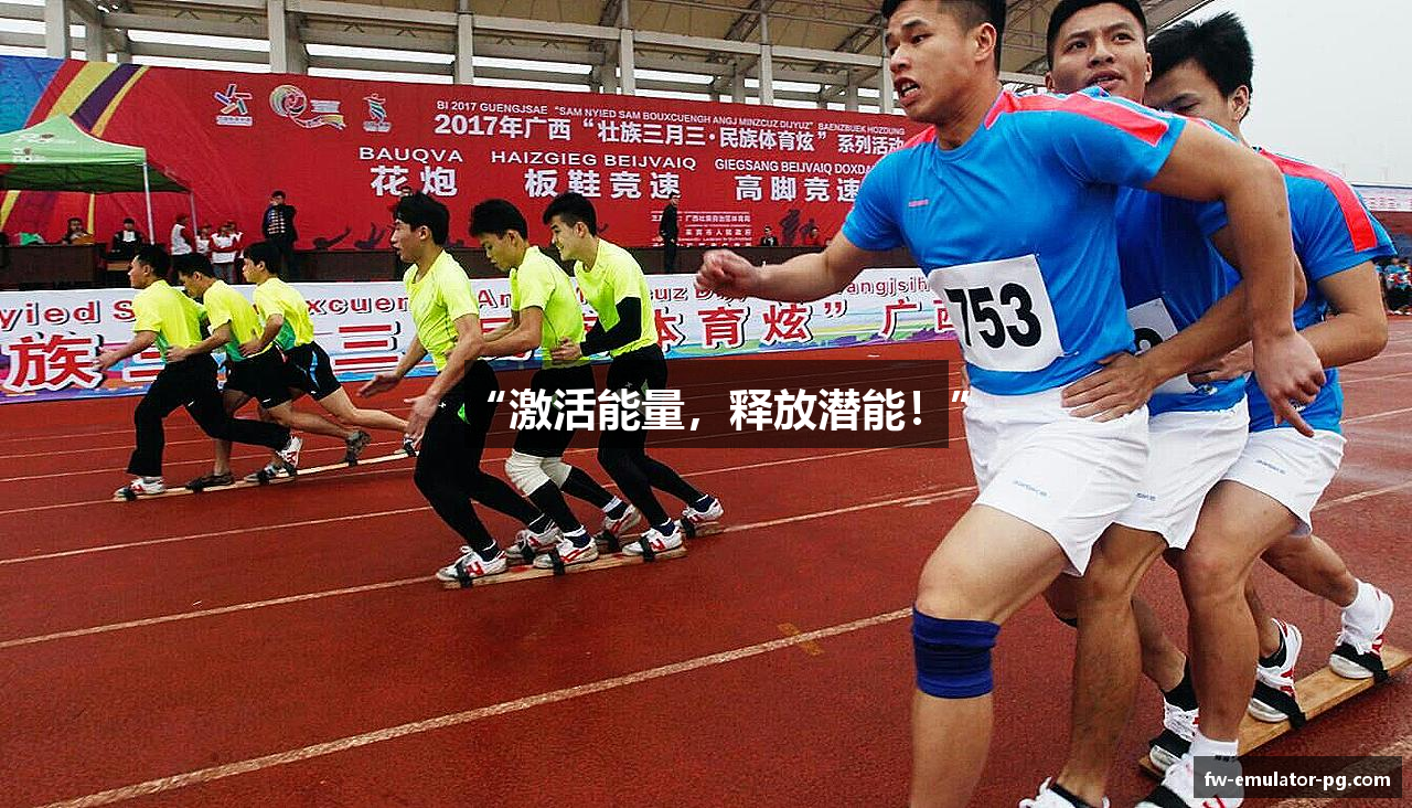 “激活能量，释放潜能！”